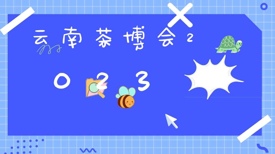 云南茶博会2023