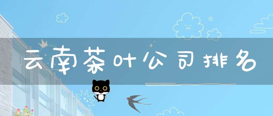 云南茶叶公司排名