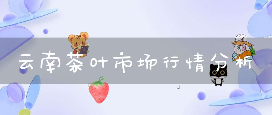 云南茶叶市场行情分析