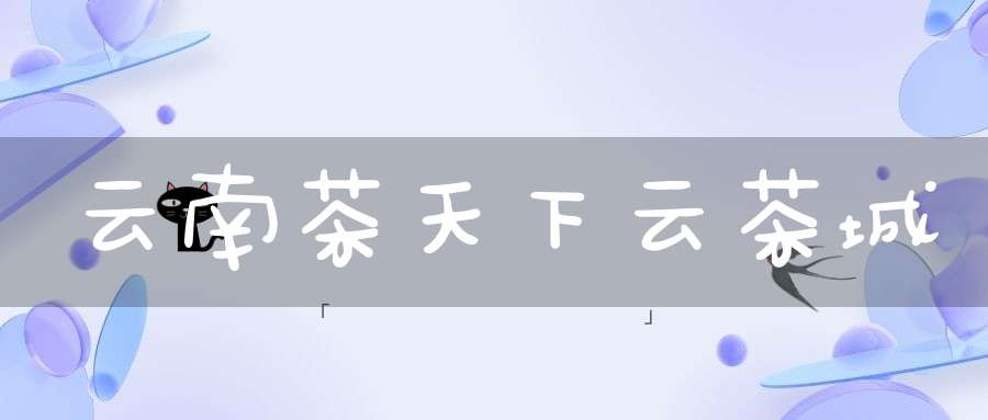 云南茶天下云茶城
