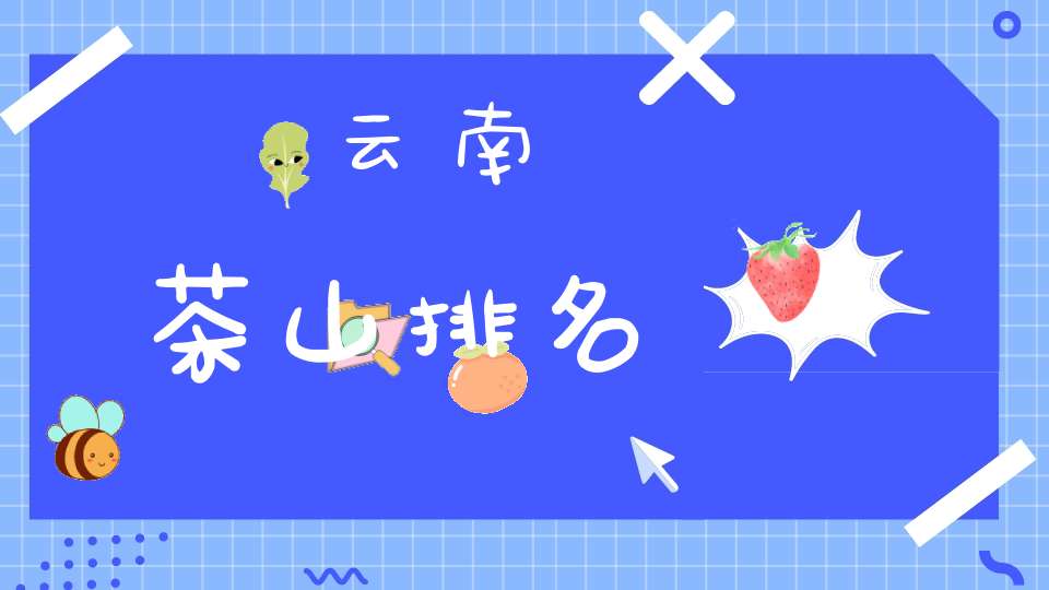 云南茶山排名