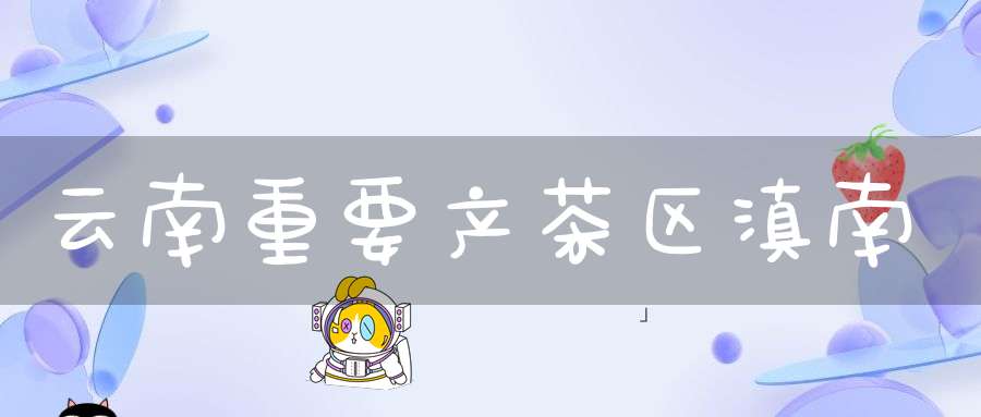 云南重要产茶区滇南