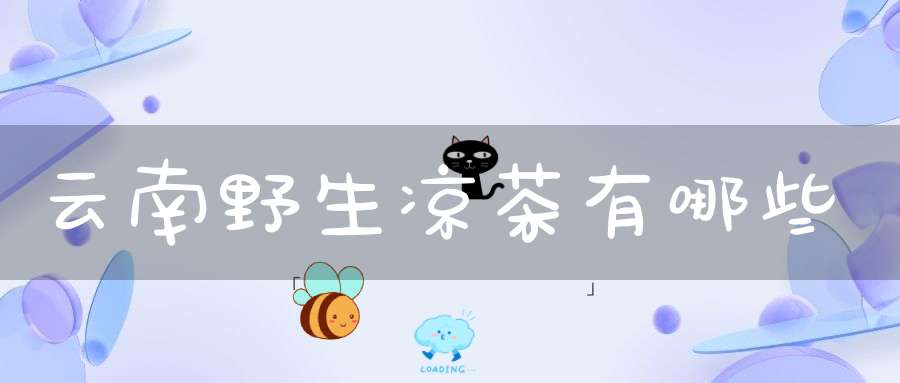 云南野生凉茶有哪些