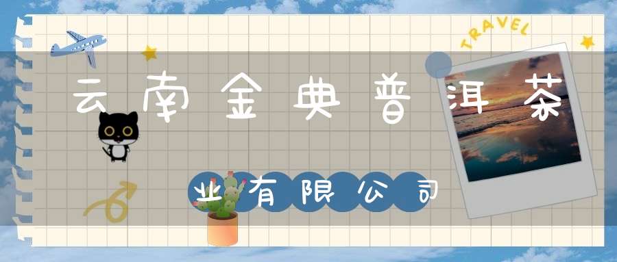 云南金典普洱茶业有限公司