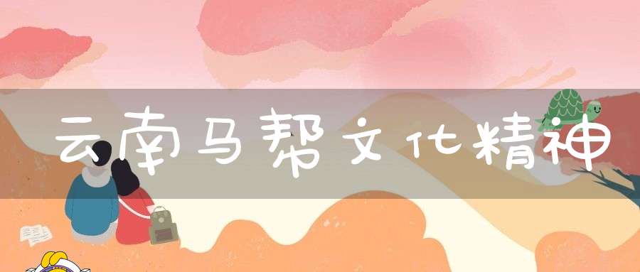 云南马帮文化精神