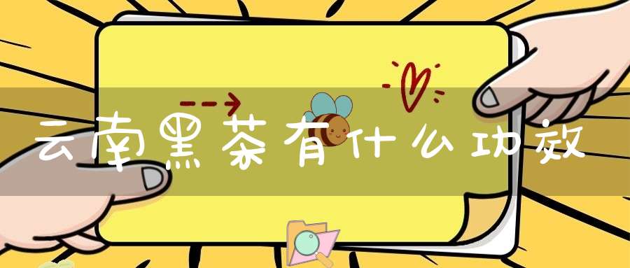 云南黑茶有什么功效