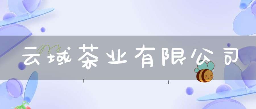 云域茶业有限公司