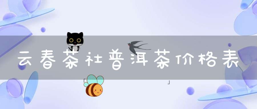 云春茶社普洱茶价格表