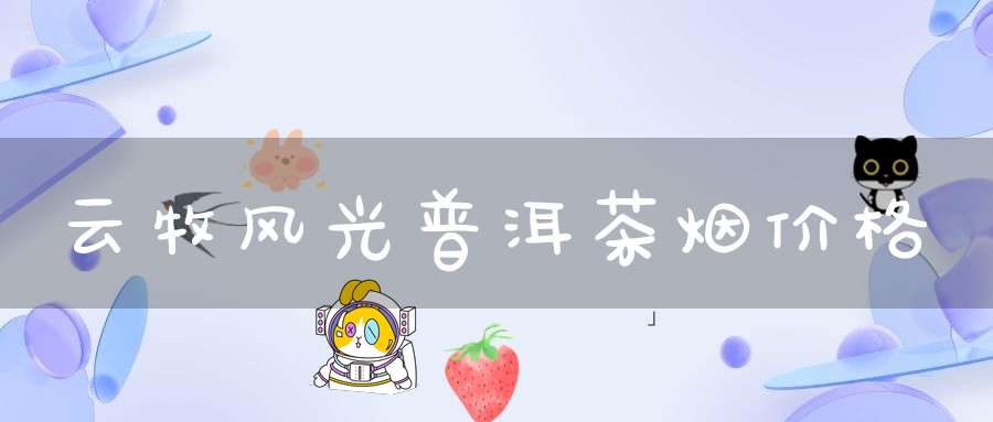 云牧风光普洱茶烟价格