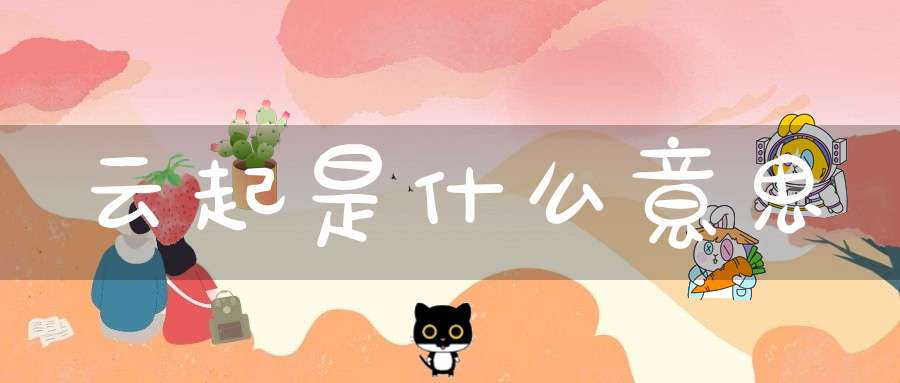 云起是什么意思?