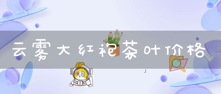 云雾大红袍茶叶价格