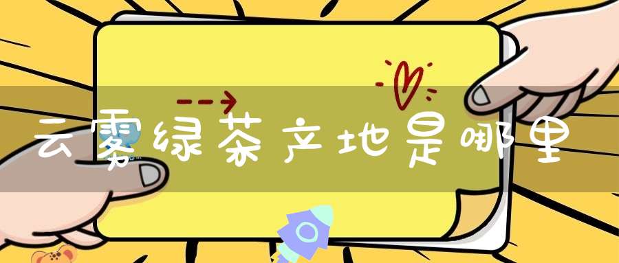 云雾绿茶产地是哪里
