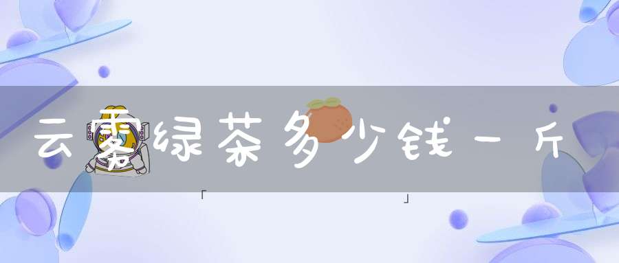 云雾绿茶多少钱一斤