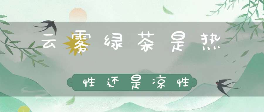 云雾绿茶是热性还是凉性