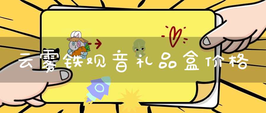 云雾铁观音礼品盒价格