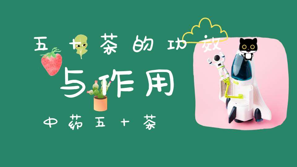 五十茶的功效与作用中药五十茶