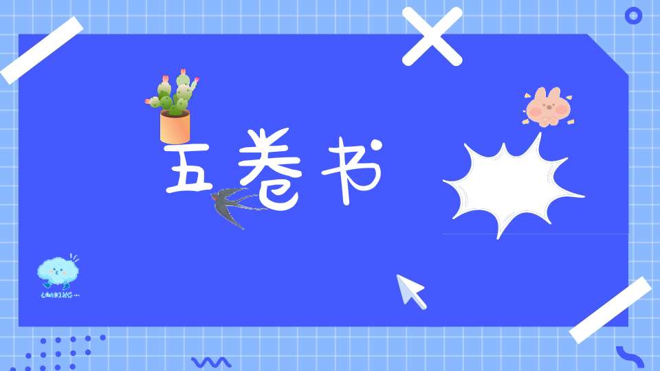 五卷书