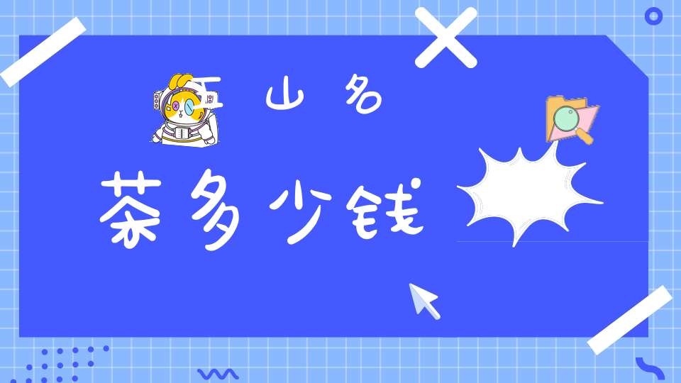 五山名茶多少钱