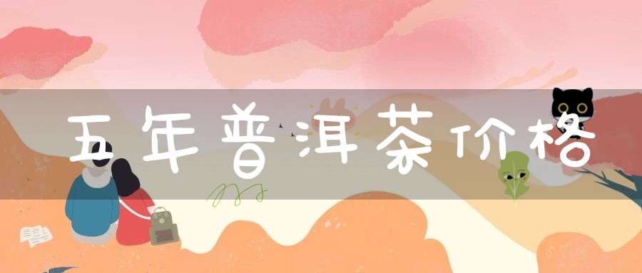 五年普洱茶价格