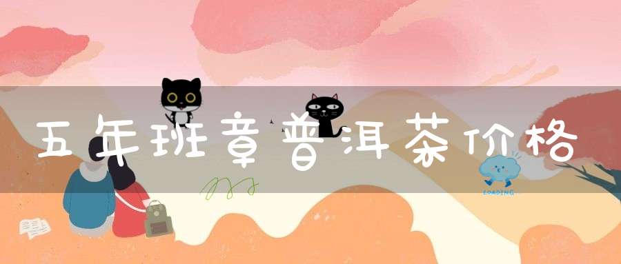 五年班章普洱茶价格