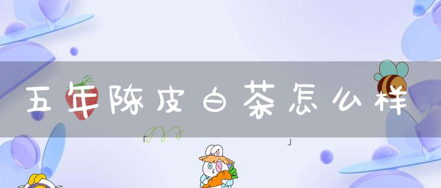 五年陈皮白茶怎么样