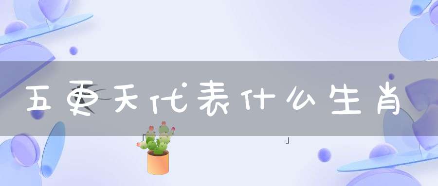 五更天代表什么生肖