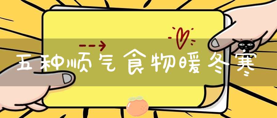 五种顺气食物暖冬寒