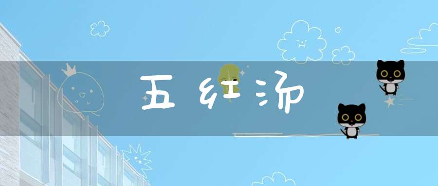 五红汤