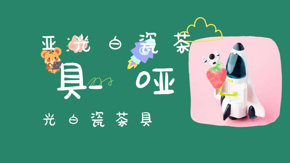 亚光白瓷茶具_哑光白瓷茶具