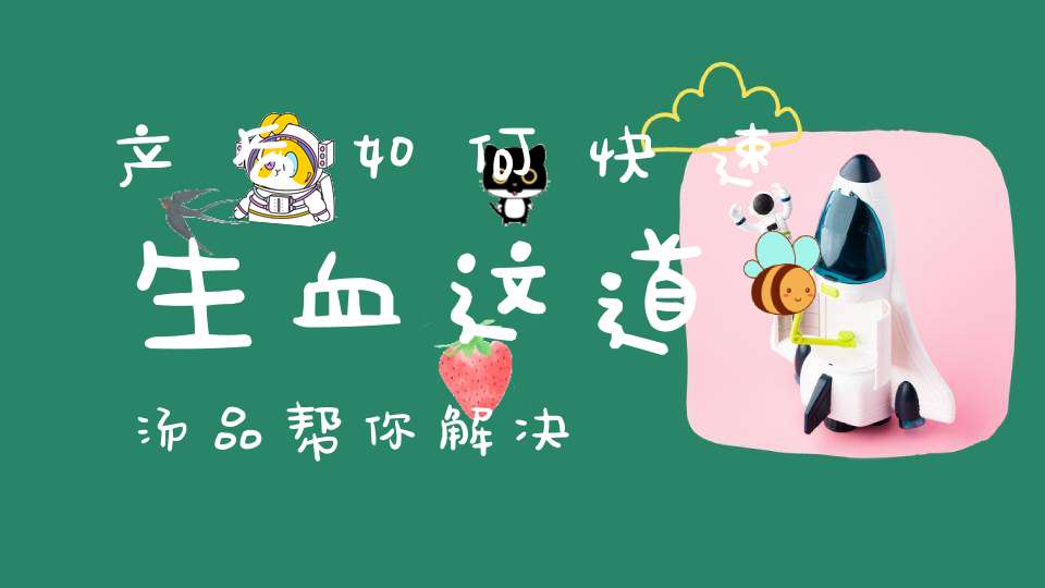 产后如何快速生血？这道汤品帮你解决