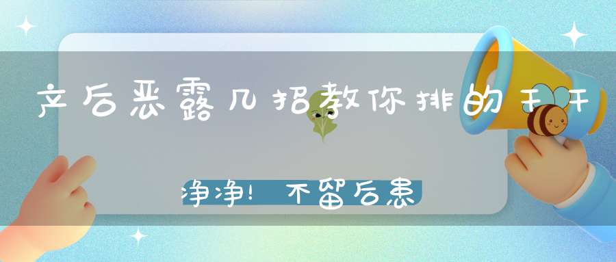 产后恶露？几招教你排的干干净净！不留后患