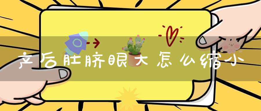 产后肚脐眼大怎么缩小