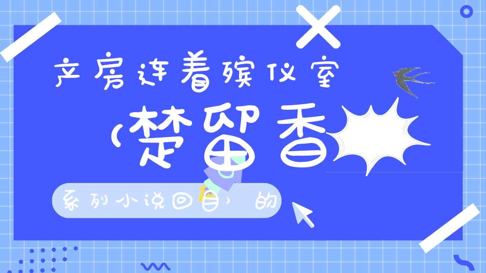 产房连着殡仪室 （楚留香系列小说回目）的谜底是什么?