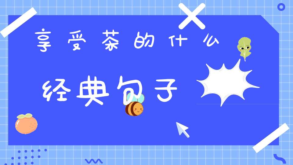 享受茶的什么经典句子