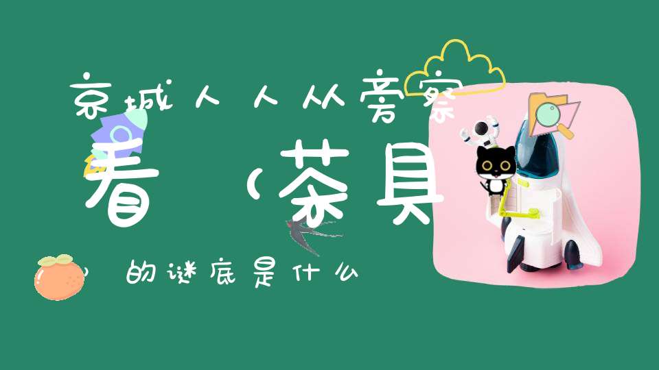 京城人人从旁察看 （茶具）的谜底是什么?