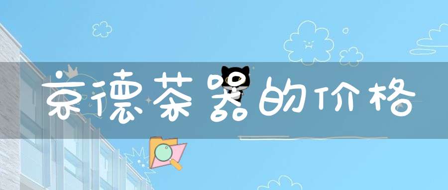 京德茶器的价格
