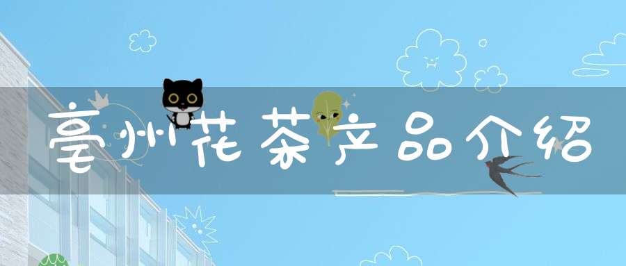 亳州花茶产品介绍