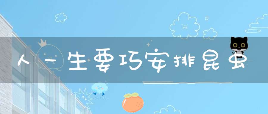 人一生要巧安排 昆虫
