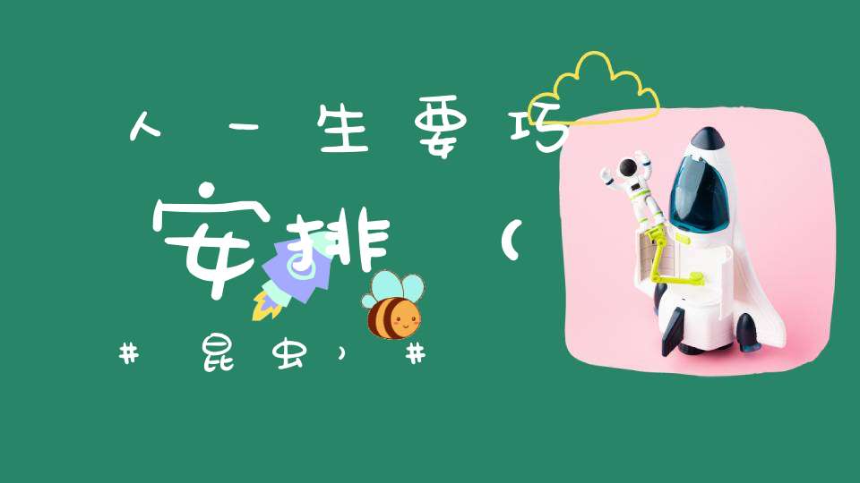 人一生要巧安排（昆虫）