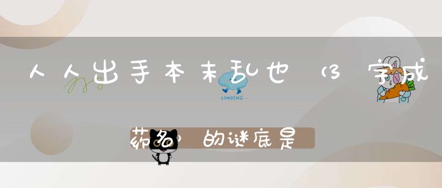 人人出手，本末乱也 （3字成药名）的谜底是什么?