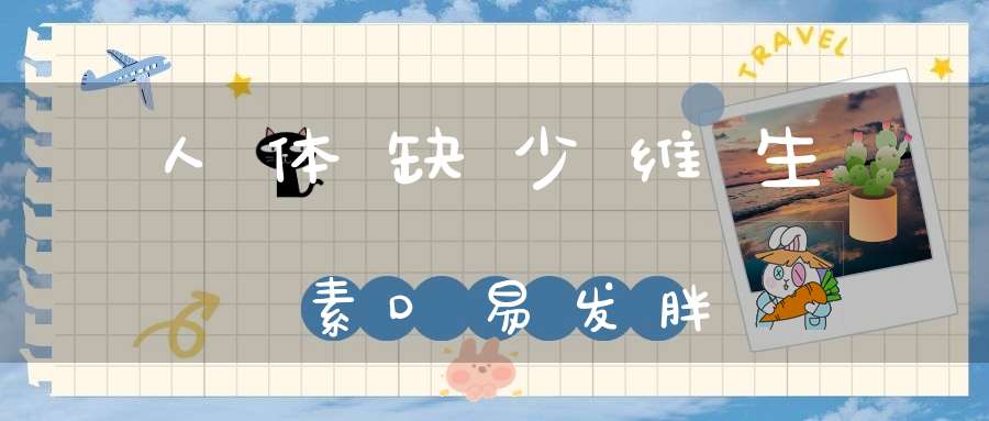 人体缺少维生素D易发胖