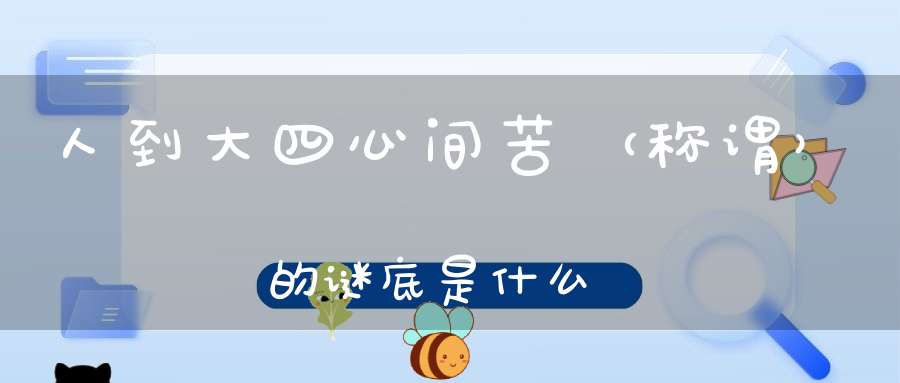 人到大四心间苦 （称谓）的谜底是什么?