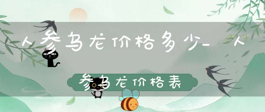 人参乌龙价格多少_人参乌龙价格表