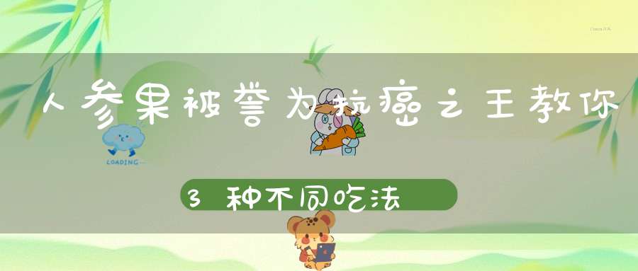 人参果被誉为抗癌之王教你3种不同吃法