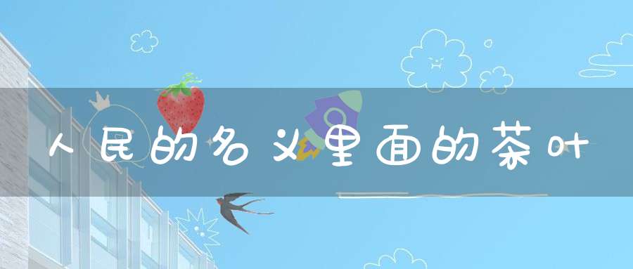 人民的名义里面的茶叶