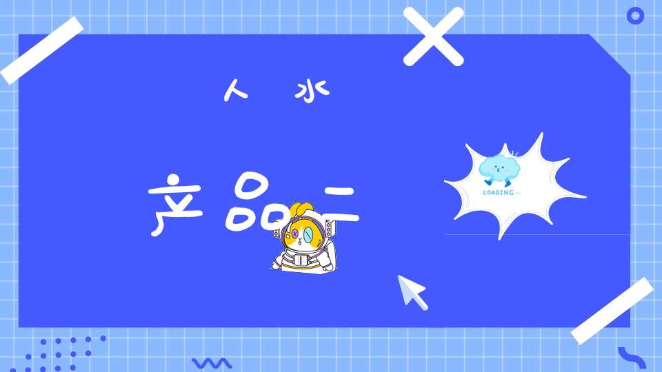 人  水产品二
