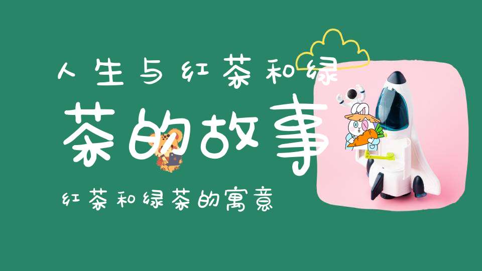 人生与红茶和绿茶的故事红茶和绿茶的寓意