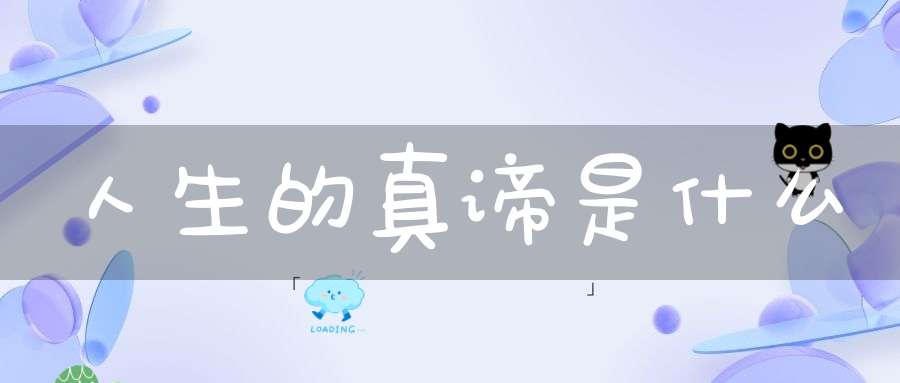 人生的真谛是什么