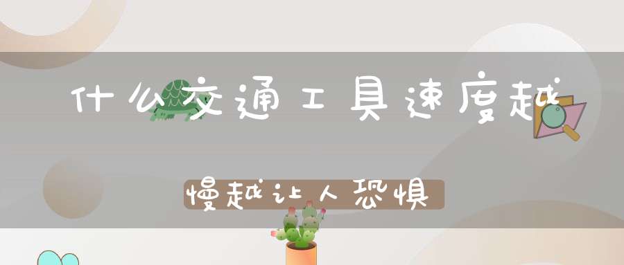 什么交通工具速度越慢越让人恐惧