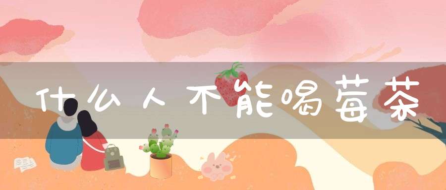 什么人不能喝莓茶